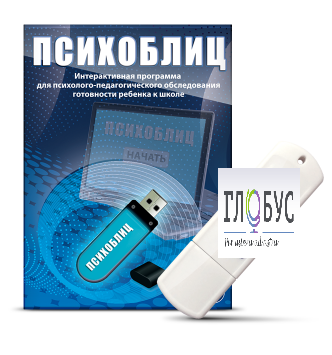 Программа для психолого-педагогического обследования готовности ребенка к школе "Психоблиц" - «globural.ru» - Салехард