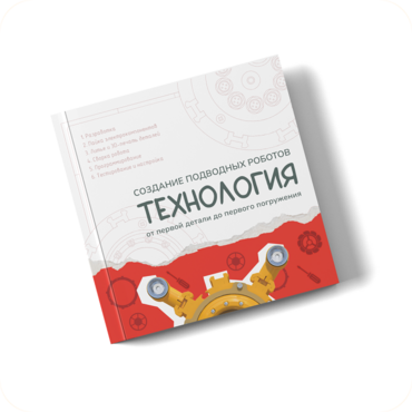 Интерактивная книга "Создание подводного робота. Технология"  - «globural.ru» - Салехард
