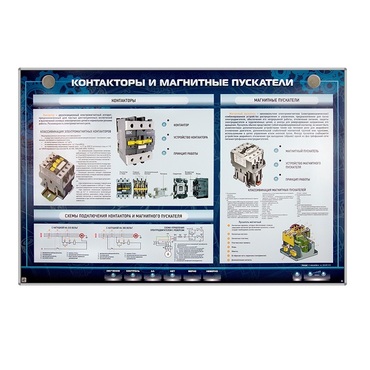 Электрифицированный стенд "Контакторы и магнитные пускатели" - «globural.ru» - Салехард