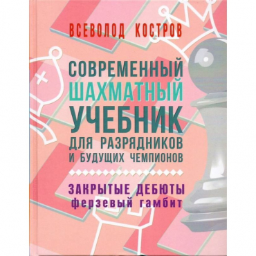 Костров В. "Современный шахматный учебник для разрядников и будущих чемпионов. Закрытые дебюты. Ферзевый гамбит - «globural.ru» - Салехард