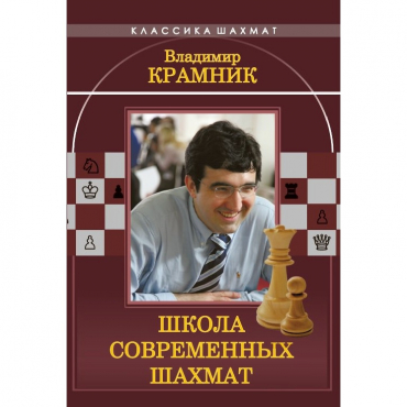 Владимир Крамник. Школа современных шахмат. - «globural.ru» - Салехард