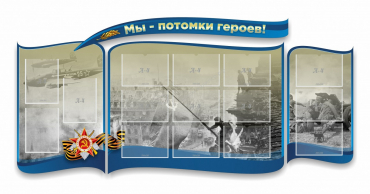 Стенд "Мы-потомки героев" резной - «globural.ru» - Салехард