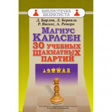 Барлов Д., Берналь Л., Васкес Р., Ромеро А. "Магнус Карлсен. 30 учебных шахматных партий"  - «globural.ru» - Салехард