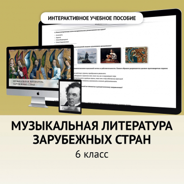 Музыкальная литература зарубежных стран. 6класс - «globural.ru» - Салехард