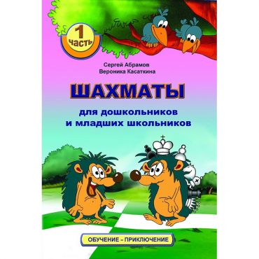 Абрамов С., Касаткина В. "Шахматы для дошкольников и младших школьников". Часть 1  - «globural.ru» - Салехард