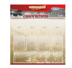 Стенд "Шаги истории" 1,1x1,2 - «globural.ru» - Салехард