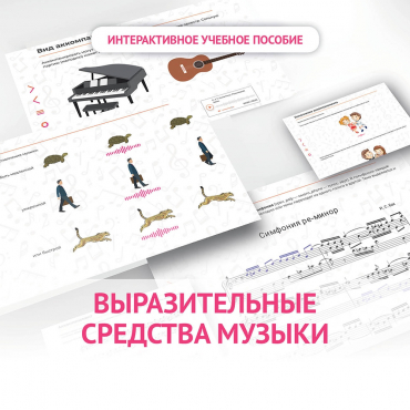 Слушание музыки. 1 класс. Выразительные средства музыки - «globural.ru» - Салехард