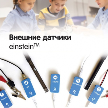 Внешние датчики einstein. Методические рекомендации для кабинета биологии - «globural.ru» - Салехард