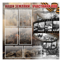 Стенд "Наши земляки - участники ВОВ" с 6 карманами - «globural.ru» - Салехард